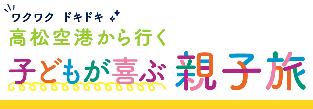 親子旅
